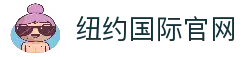 纽约国际·(中国)最新官方网站